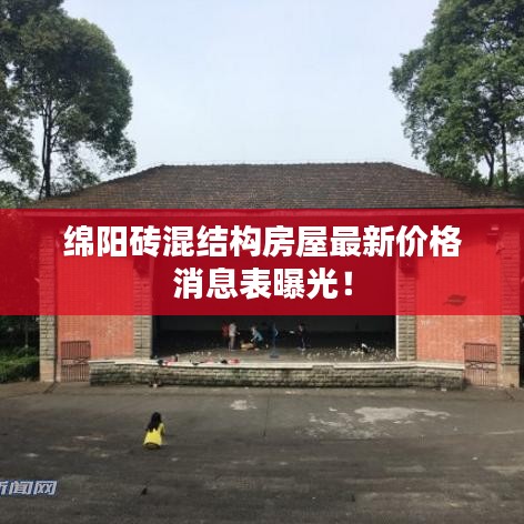 绵阳砖混结构房屋最新价格消息表曝光！