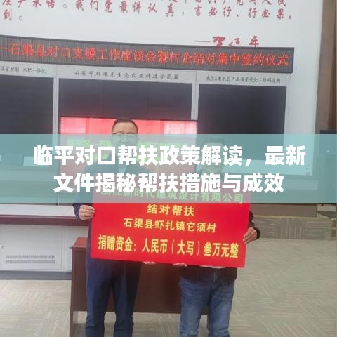 临平对口帮扶政策解读，最新文件揭秘帮扶措施与成效