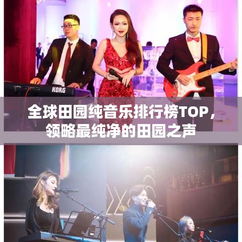 全球田园纯音乐排行榜TOP，领略最纯净的田园之声