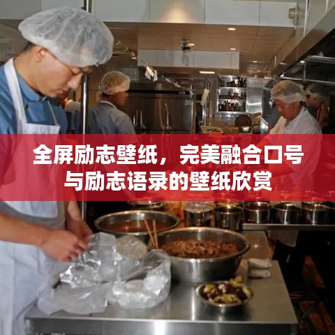 全屏励志壁纸，完美融合口号与励志语录的壁纸欣赏