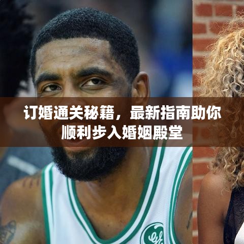 订婚通关秘籍，最新指南助你顺利步入婚姻殿堂
