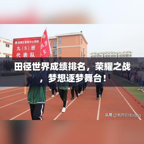 田径世界成绩排名，荣耀之战，梦想逐梦舞台！