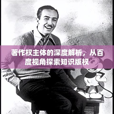 著作权主体的深度解析，从百度视角探索知识版权