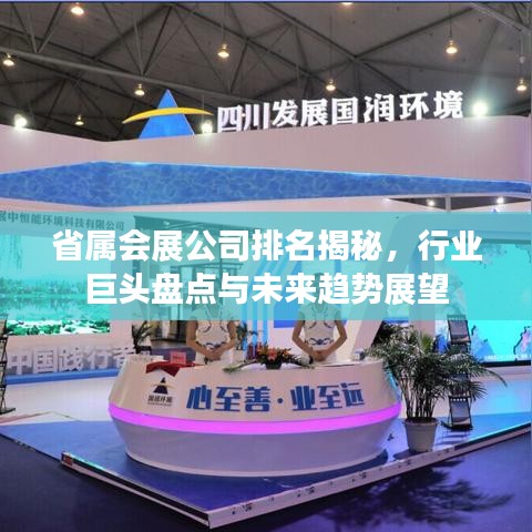 省属会展公司排名揭秘，行业巨头盘点与未来趋势展望