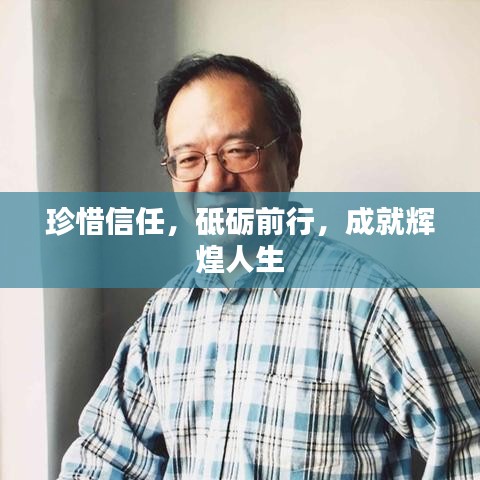 珍惜信任，砥砺前行，成就辉煌人生
