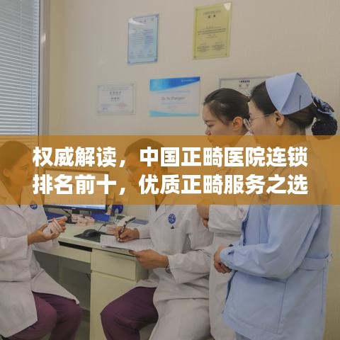 权威解读，中国正畸医院连锁排名前十，优质正畸服务之选！