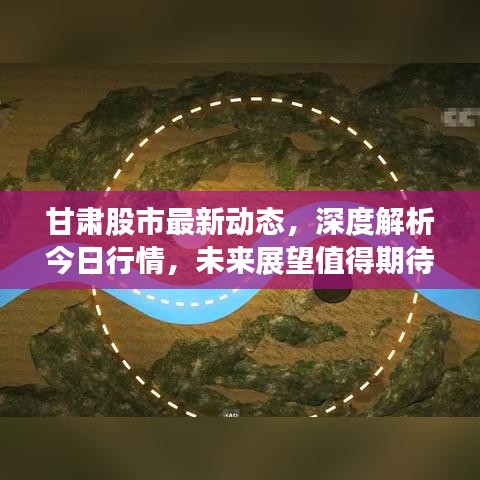 甘肃股市最新动态，深度解析今日行情，未来展望值得期待
