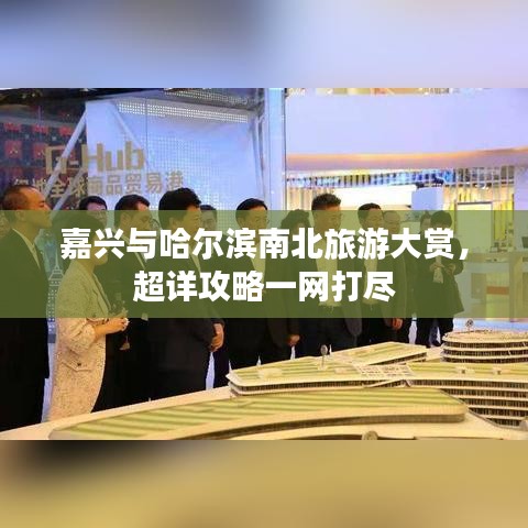 嘉兴与哈尔滨南北旅游大赏，超详攻略一网打尽