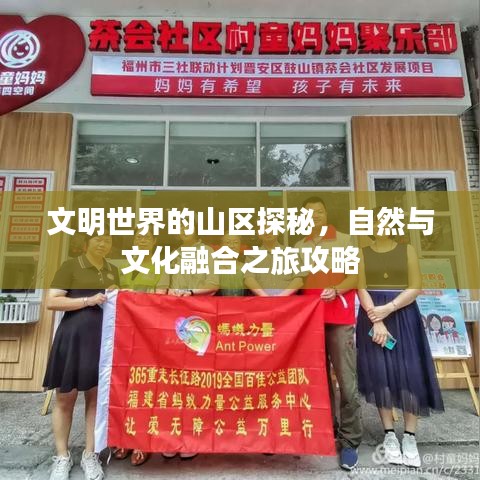 文明世界的山区探秘，自然与文化融合之旅攻略