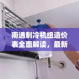 南通制冷机组造价表全面解读，最新价格及趋势分析