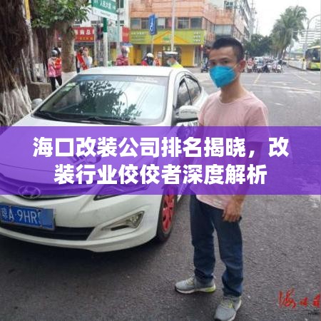 海口改装公司排名揭晓，改装行业佼佼者深度解析