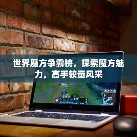 世界魔方争霸榜，探索魔方魅力，高手较量风采