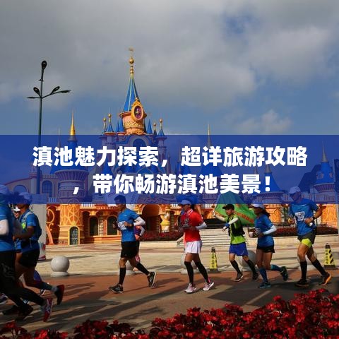 滇池魅力探索，超详旅游攻略，带你畅游滇池美景！