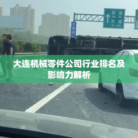 大连机械零件公司行业排名及影响力解析