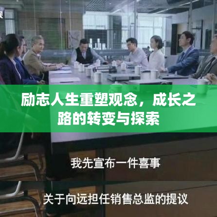 励志人生重塑观念，成长之路的转变与探索