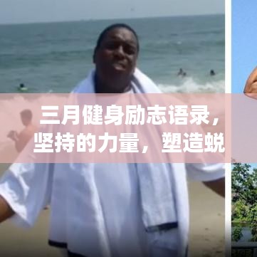 三月健身励志语录，坚持的力量，塑造蜕变的奇迹人生