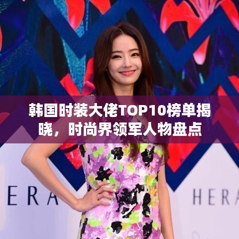 韩国时装大佬TOP10榜单揭晓，时尚界领军人物盘点