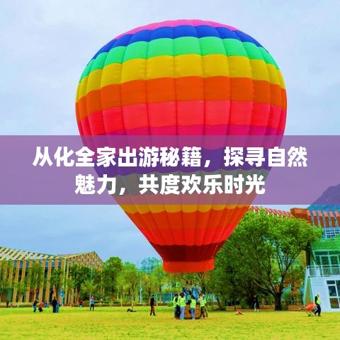 从化全家出游秘籍，探寻自然魅力，共度欢乐时光