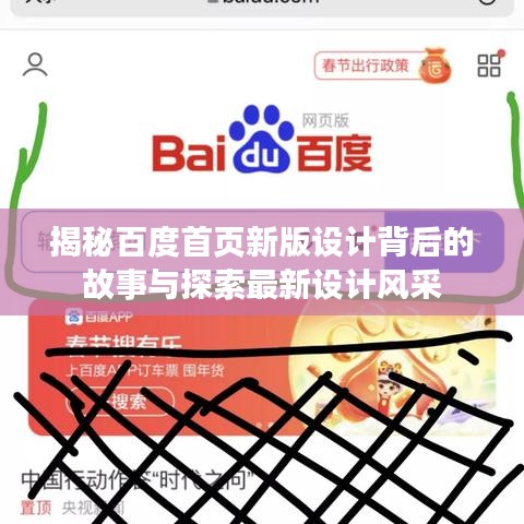 揭秘百度首页新版设计背后的故事与探索最新设计风采