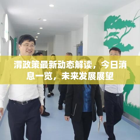 渭政策最新动态解读，今日消息一览，未来发展展望