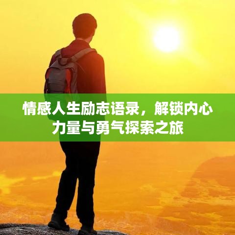 情感人生励志语录，解锁内心力量与勇气探索之旅