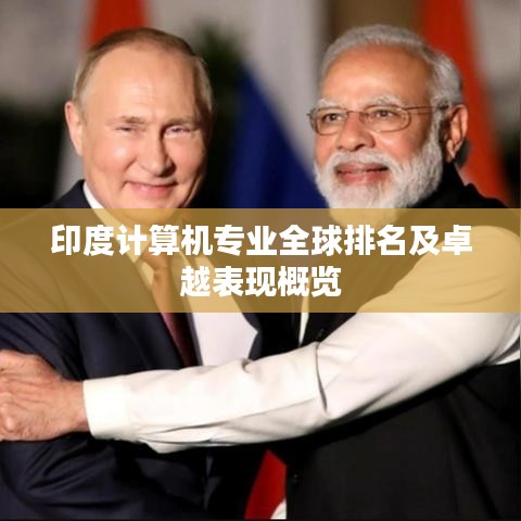 印度计算机专业全球排名及卓越表现概览