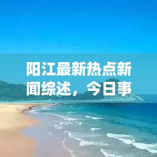 阳江最新热点新闻综述，今日事件一网打尽（12号）