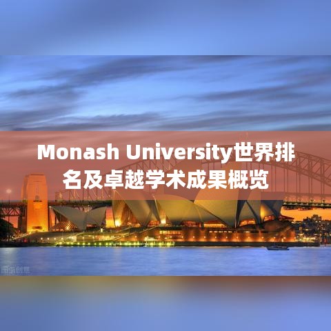 Monash University世界排名及卓越学术成果概览
