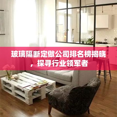 玻璃隔断定做公司排名榜揭晓，探寻行业领军者