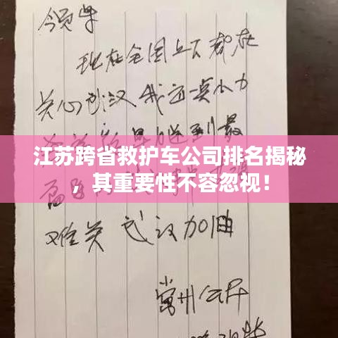 江苏跨省救护车公司排名揭秘，其重要性不容忽视！