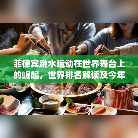 菲律宾跳水运动在世界舞台上的崛起，世界排名解读及今年表现亮眼