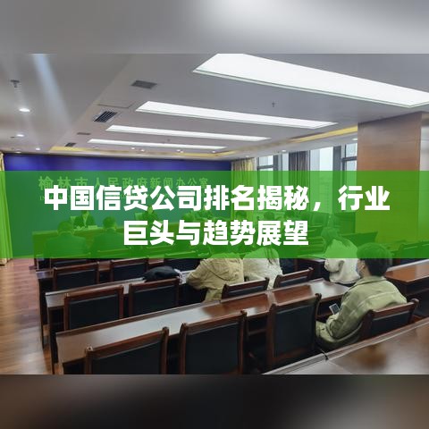 中国信贷公司排名揭秘，行业巨头与趋势展望