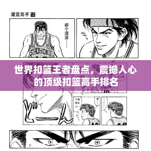 世界扣篮王者盘点，震撼人心的顶级扣篮高手排名