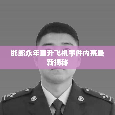 邯郸永年直升飞机事件内幕最新揭秘