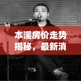 本溪房价走势揭秘，最新消息全面解析，房子还有降价空间吗？