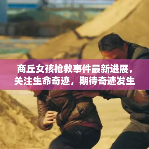 商丘女孩抢救事件最新进展，关注生命奇迹，期待奇迹发生