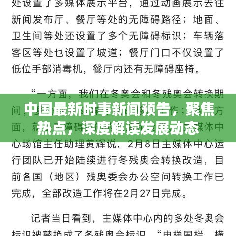 中国最新时事新闻预告，聚焦热点，深度解读发展动态