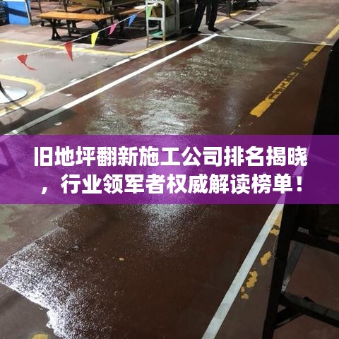旧地坪翻新施工公司排名揭晓，行业领军者权威解读榜单！