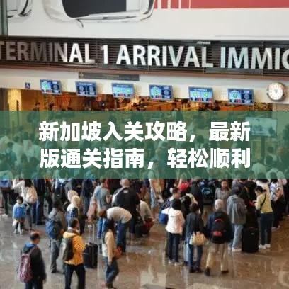 新加坡入关攻略，最新版通关指南，轻松顺利入境！