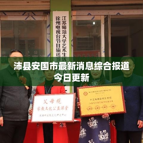 沛县安国市最新消息综合报道今日更新