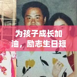为孩子成长加油，励志生日短句，点燃童年梦想之火