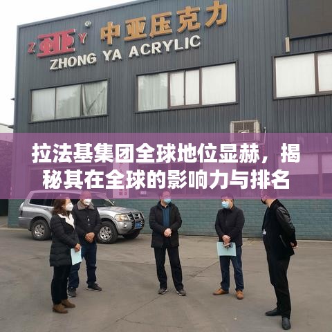 拉法基集团全球地位显赫，揭秘其在全球的影响力与排名