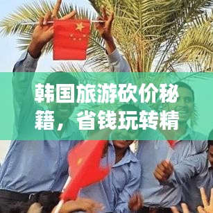 韩国旅游砍价秘籍，省钱玩转精彩之旅！