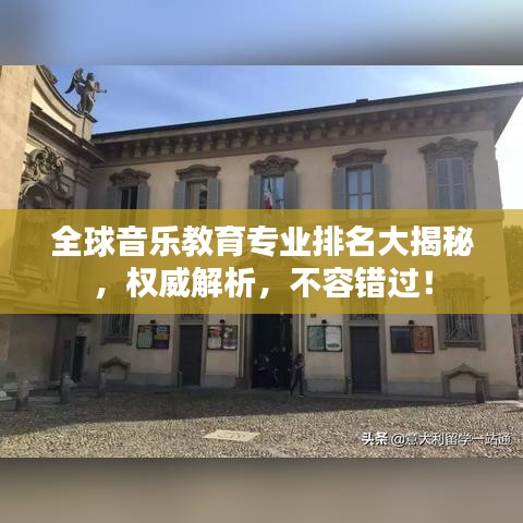 全球音乐教育专业排名大揭秘，权威解析，不容错过！