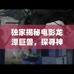 独家揭秘电影龙潭巨兽，探寻神秘巨兽世界的传奇之旅