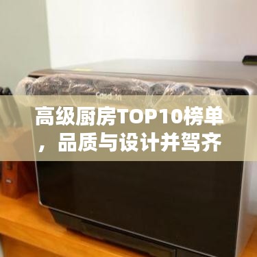 高级厨房TOP10榜单，品质与设计并驾齐驱