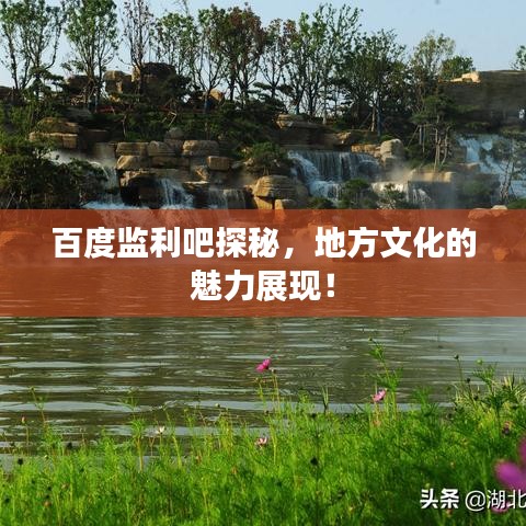 百度监利吧探秘，地方文化的魅力展现！