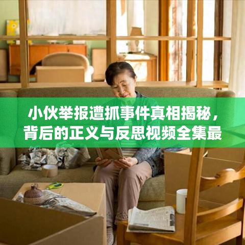 小伙举报遭抓事件真相揭秘，背后的正义与反思视频全集最新报道