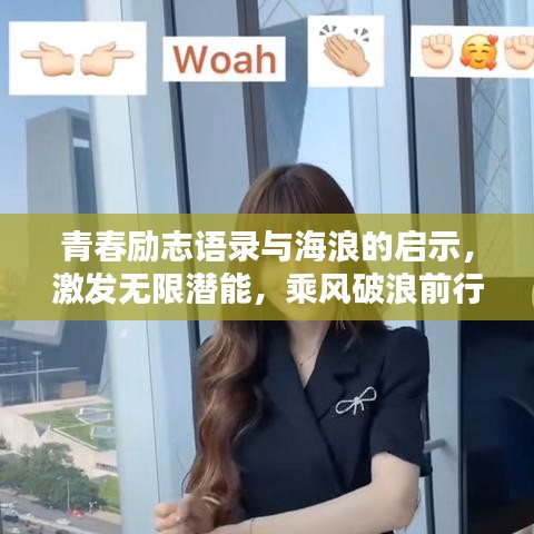 青春励志语录与海浪的启示，激发无限潜能，乘风破浪前行！