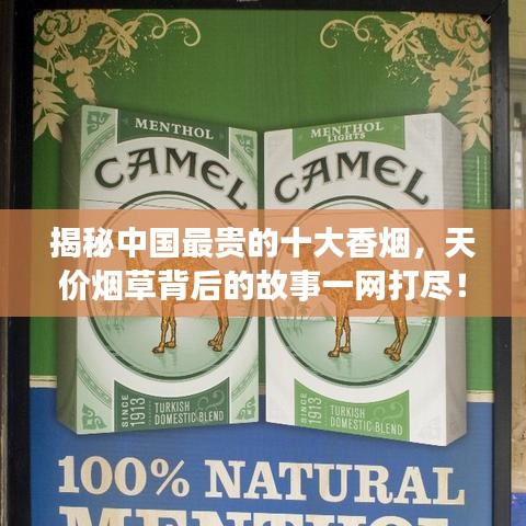 揭秘中国最贵的十大香烟，天价烟草背后的故事一网打尽！